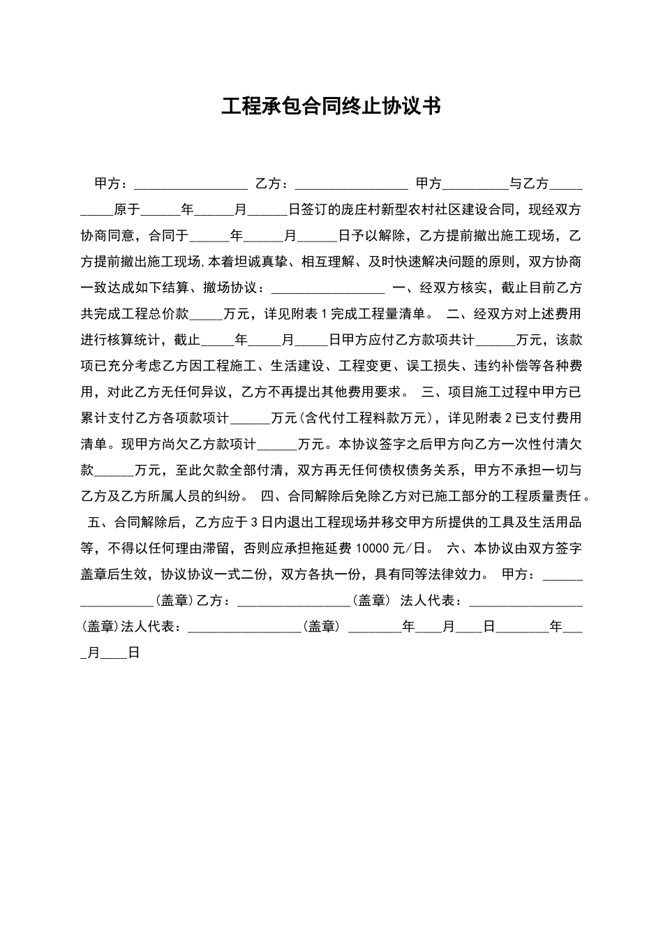 工程承包合同终止协议书_第1页