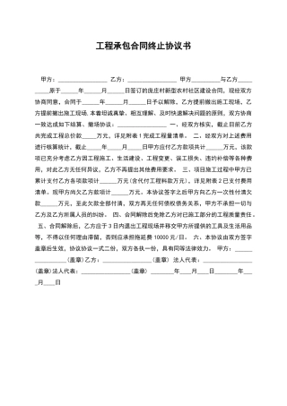 工程承包合同终止协议书