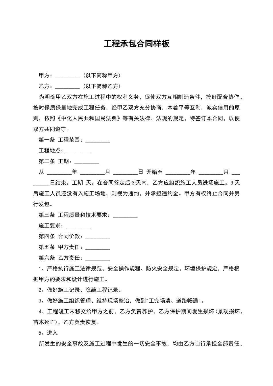 工程承包合同样板_第1页