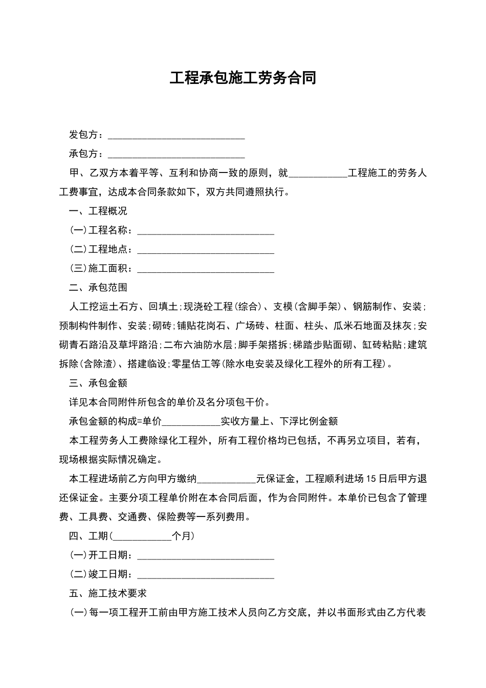 工程承包施工劳务合同_第1页