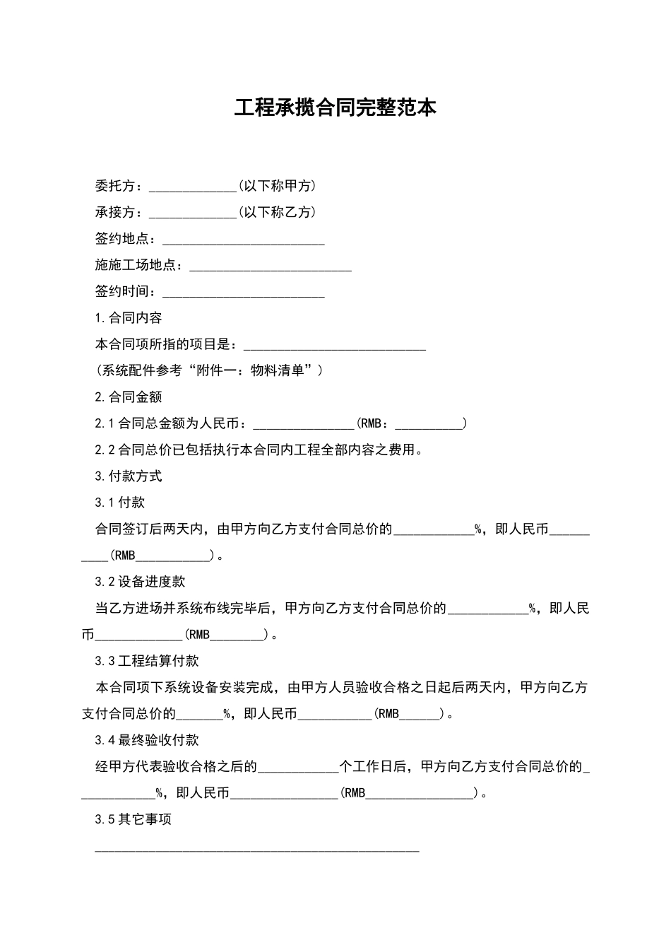 工程承揽合同完整范本_第1页