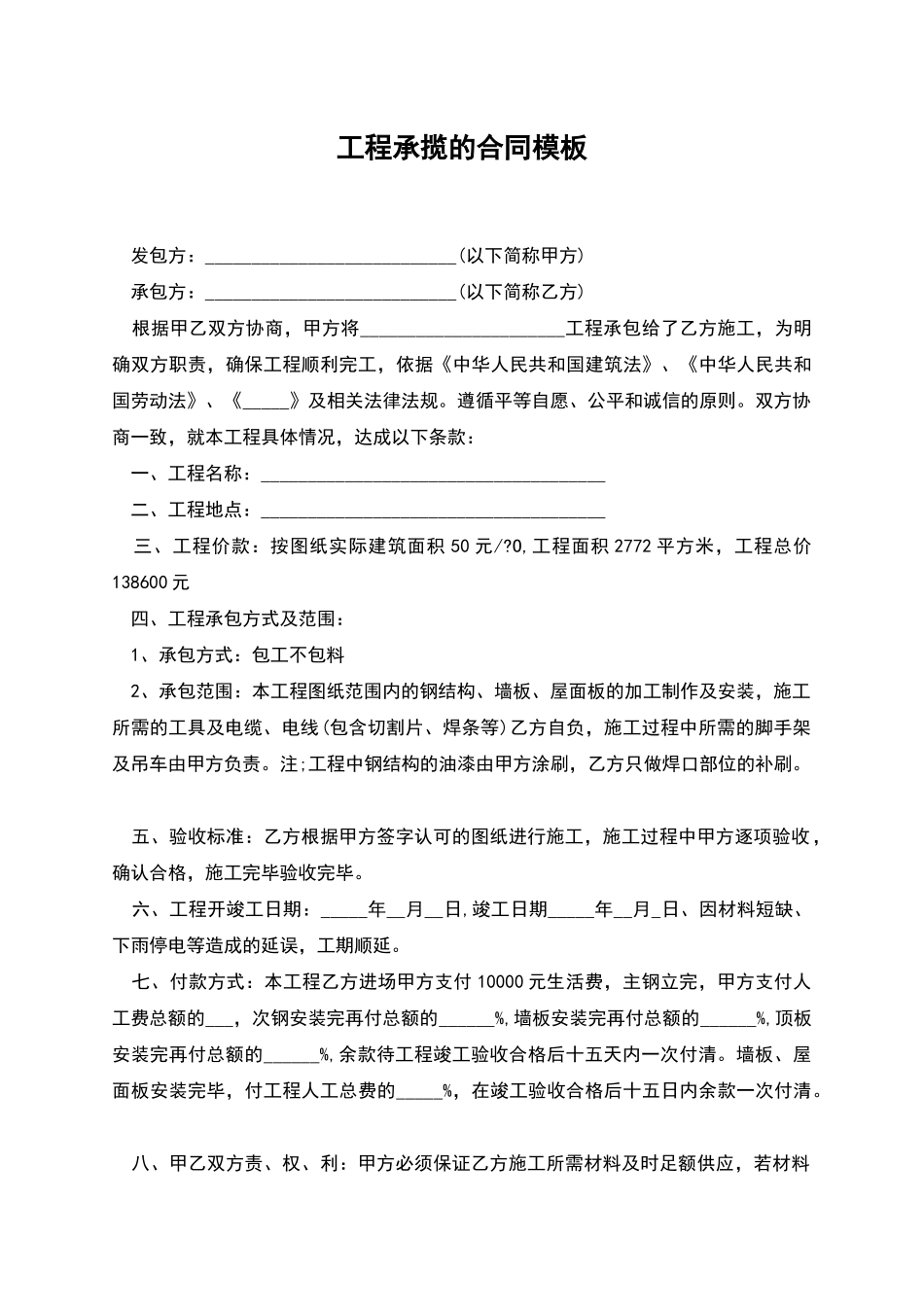 工程承揽的合同模板_第1页