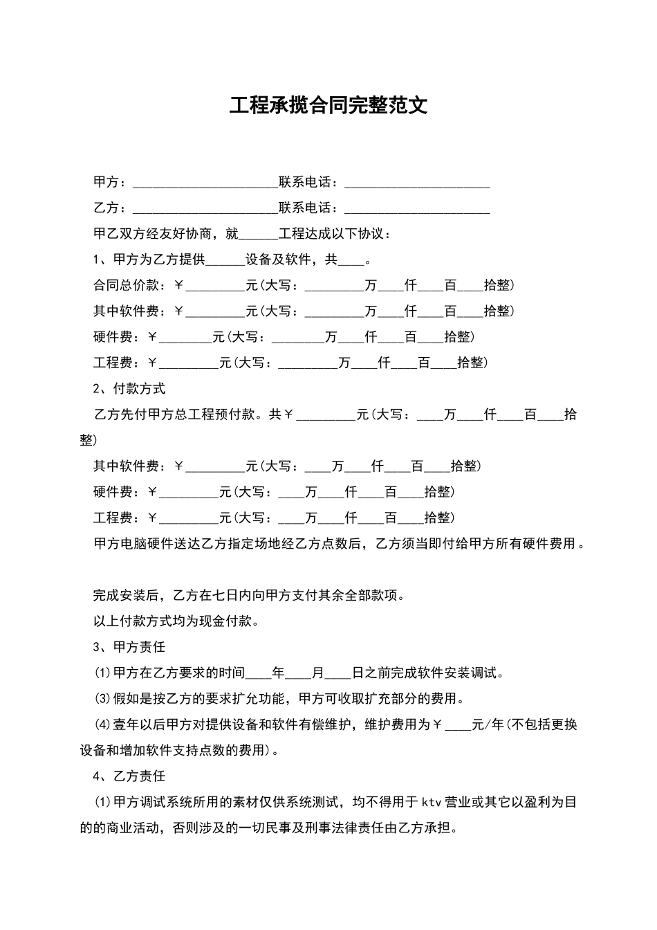 工程承揽合同完整范文_第1页