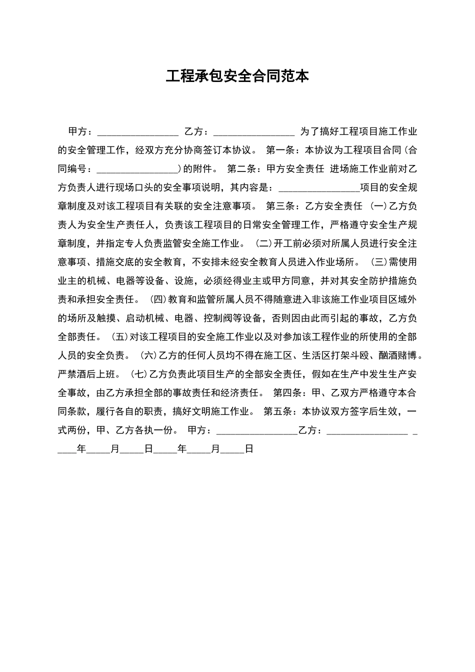 工程承包安全合同范本_第1页