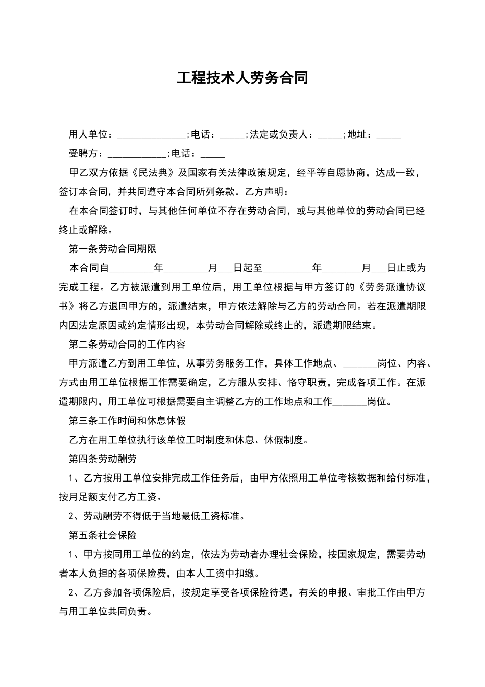 工程技术人劳务合同_第1页