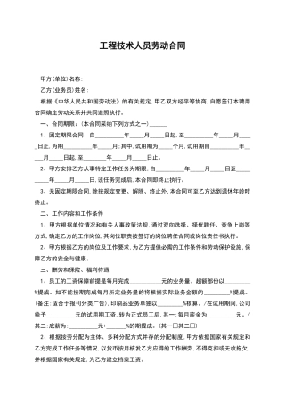 工程技术人员劳动合同