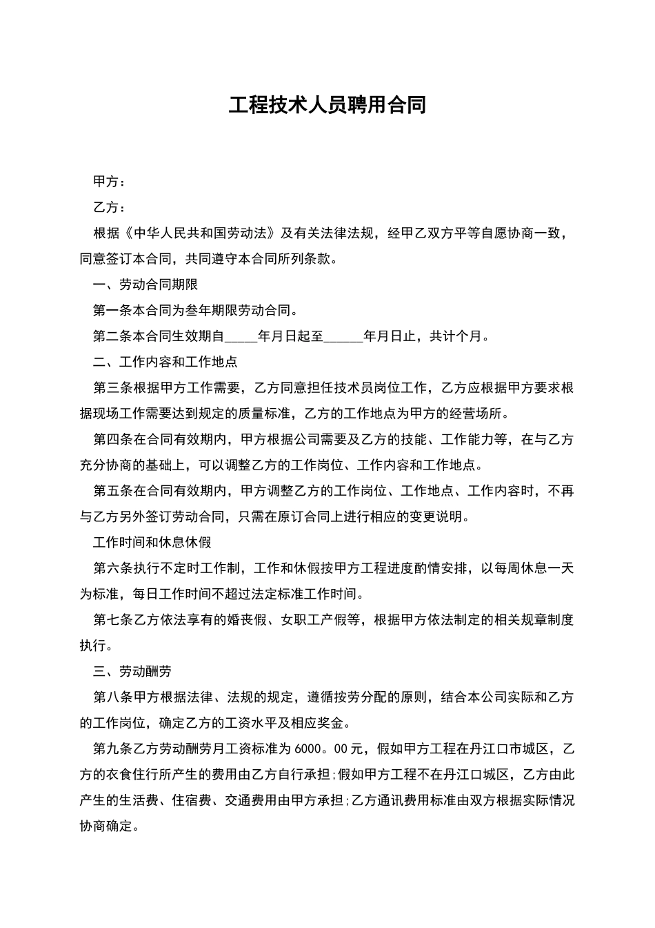 工程技术人员聘用合同_第1页