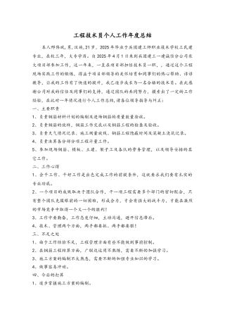 工程技术员个人工作年度总结