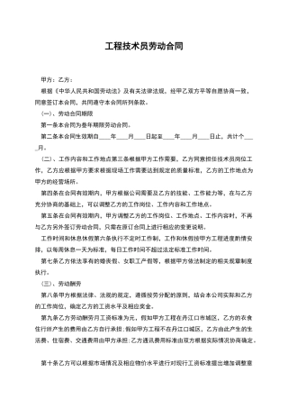 工程技术员劳动合同