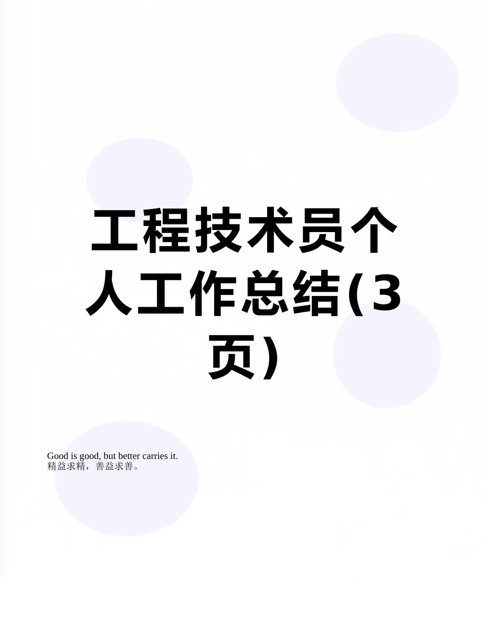 工程技术员个人工作总结_第1页