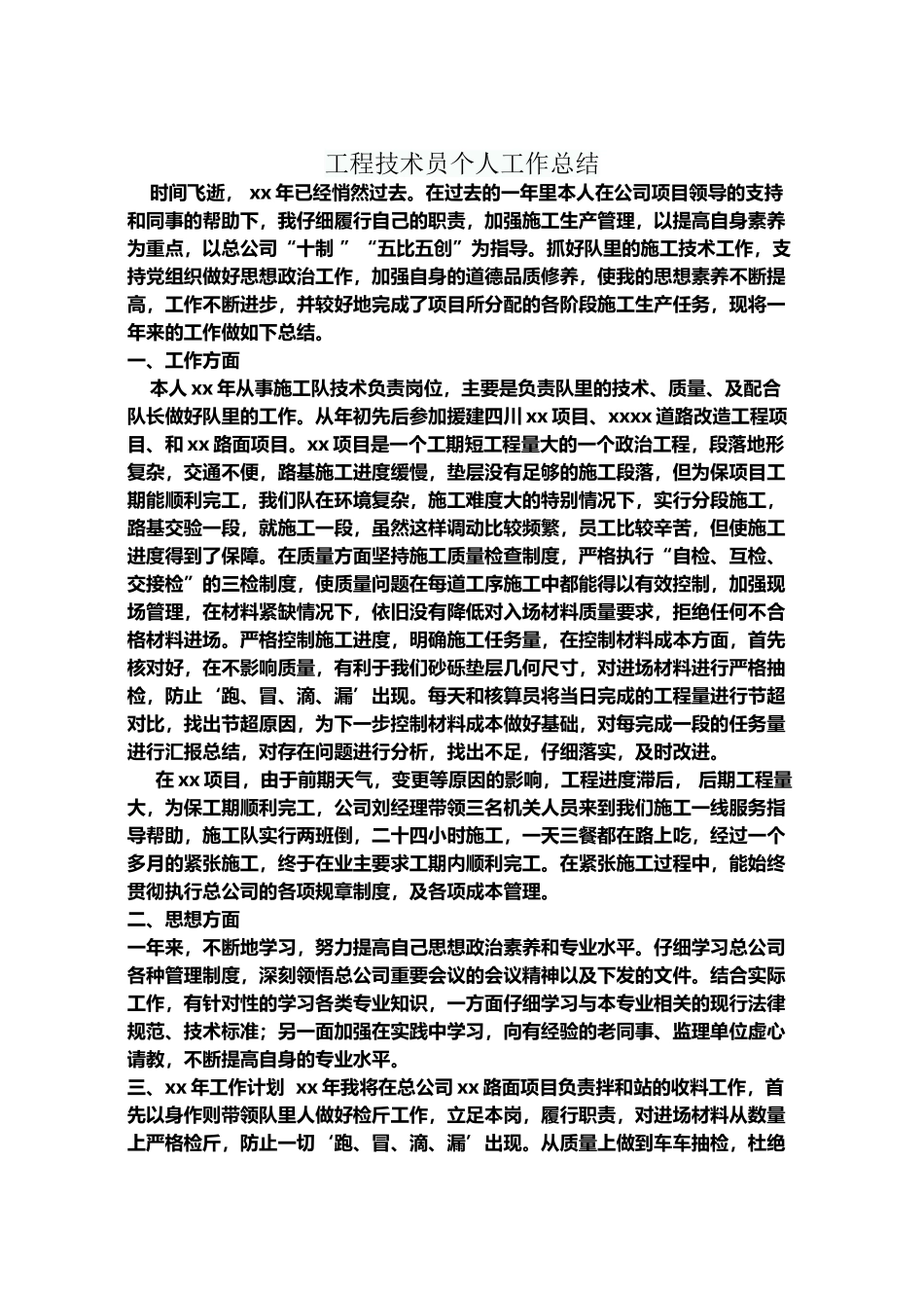 工程技术员个人工作总结_第2页