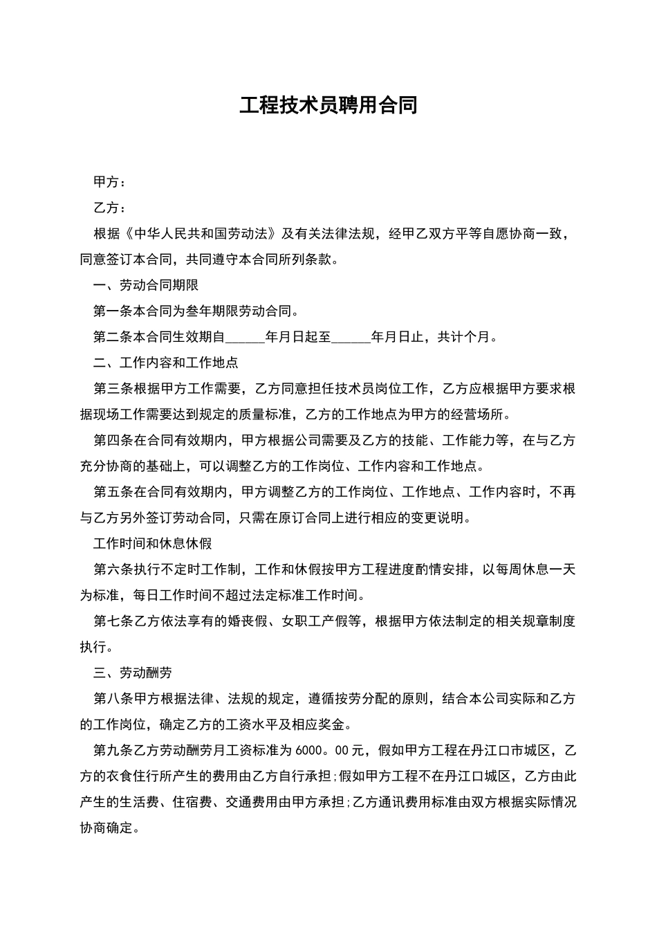 工程技术员聘用合同_第1页