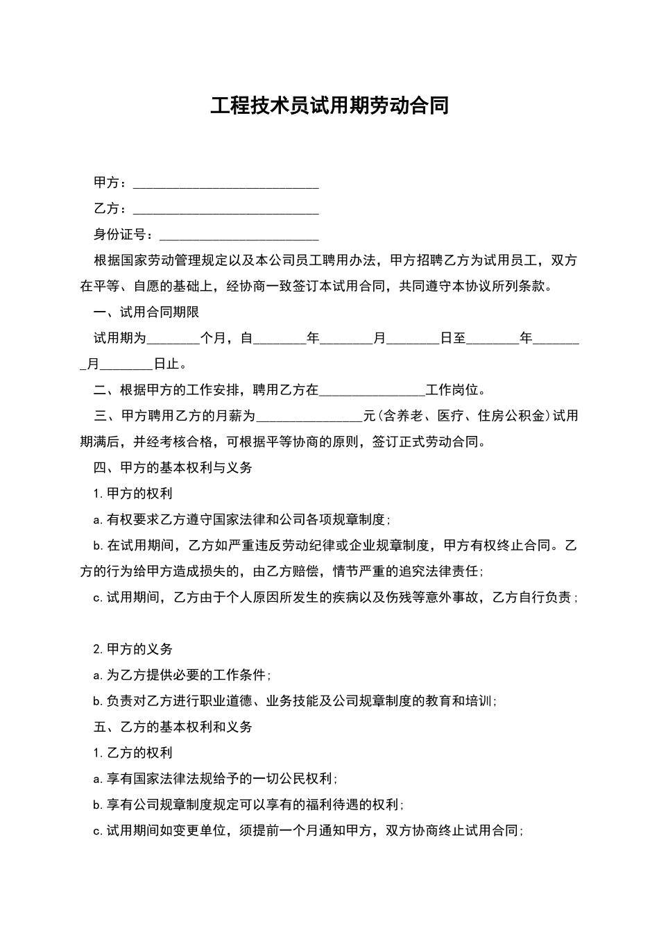 工程技术员试用期劳动合同_第1页