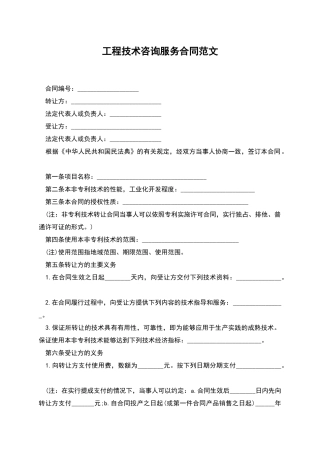 工程技术咨询服务合同范文
