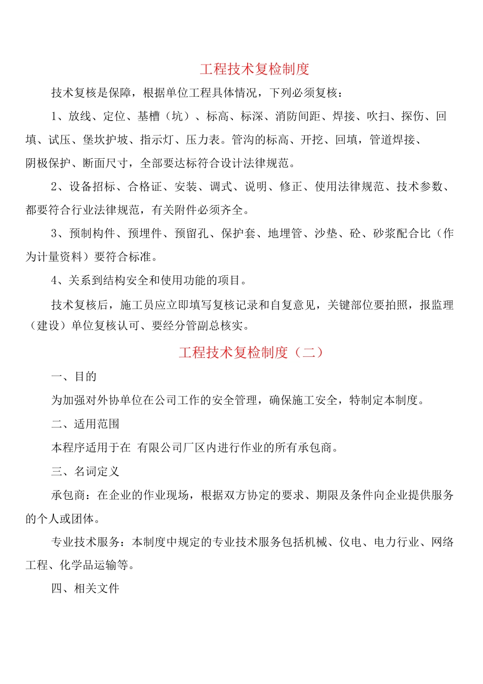 工程技术复检制度_第1页