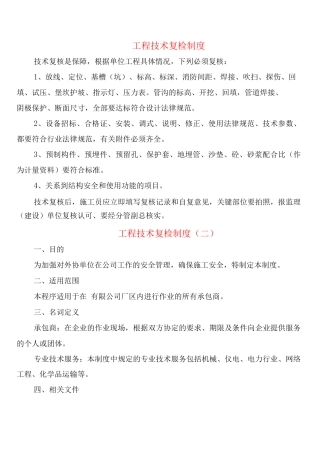 工程技术复检制度