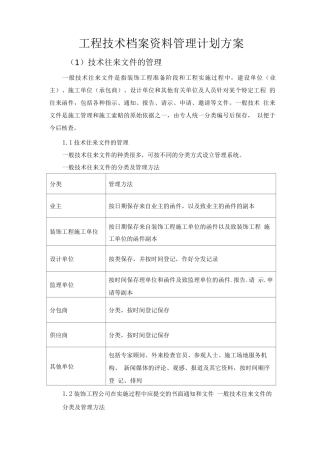 工程技术档案资料管理计划方案