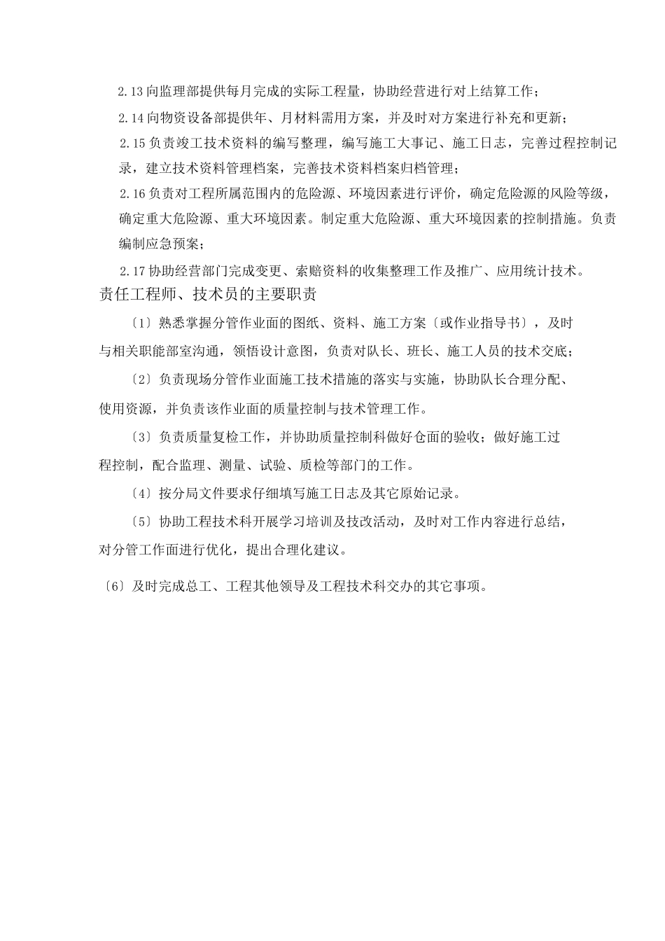 工程技术科职责_第2页