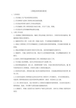 工程技术科职责