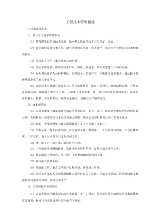 工程技术管理措施
