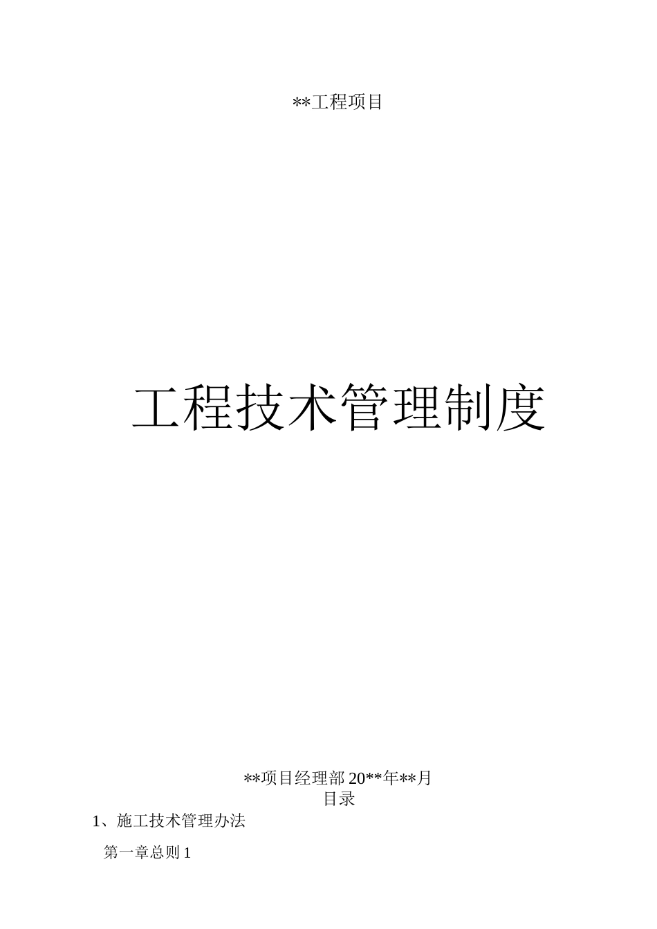 工程技术管理制度_第1页
