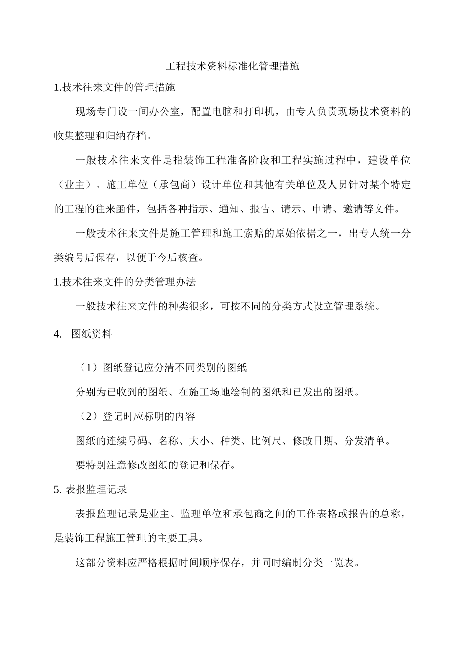 工程技术资料标准化管理措施_第1页