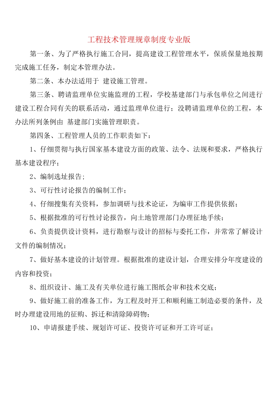 工程技术管理规章制度专业版_第1页