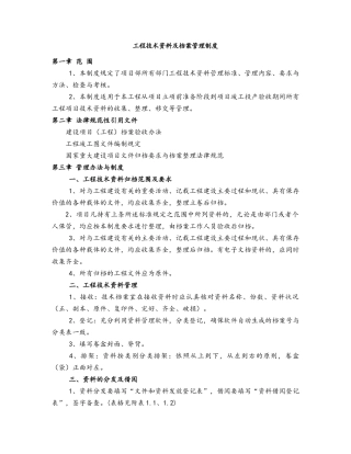 工程技术资料及档案管理制度