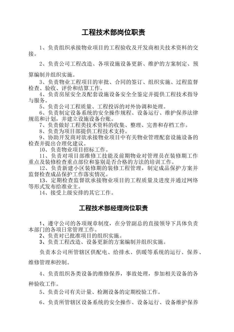 工程技术部岗位职责_第1页