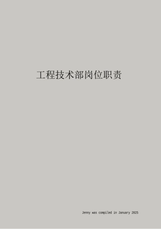 工程技术部岗位职责