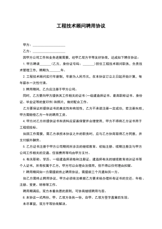 工程技术顾问聘用协议
