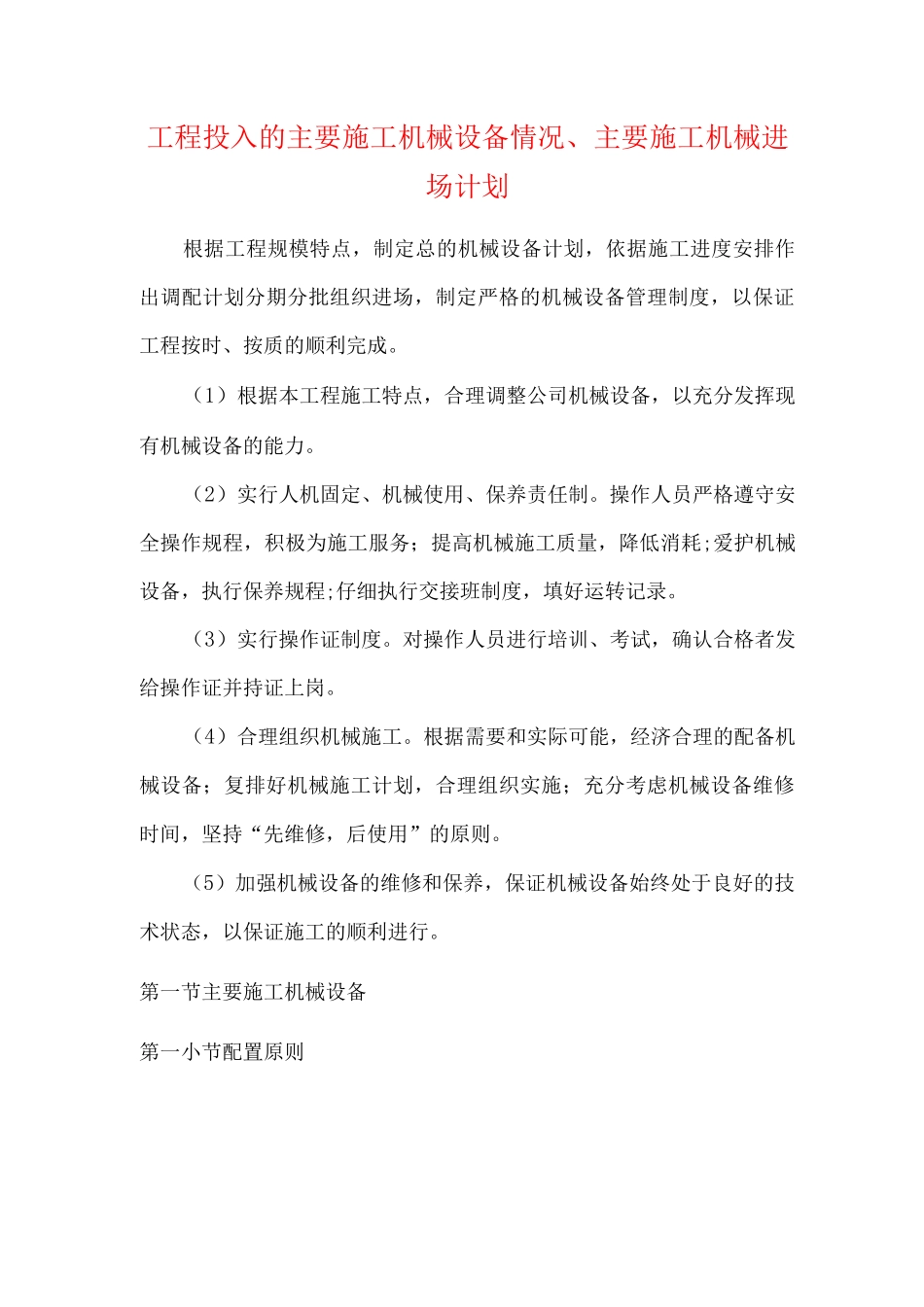 工程投入的主要施工机械设备情况、主要施工机械进场计划_第1页