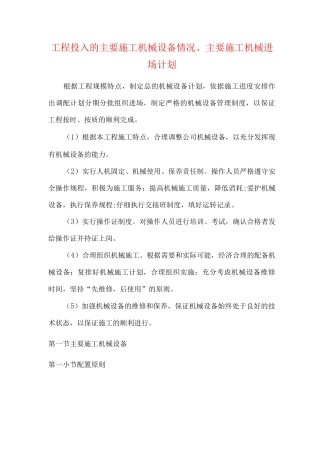 工程投入的主要施工机械设备情况、主要施工机械进场计划