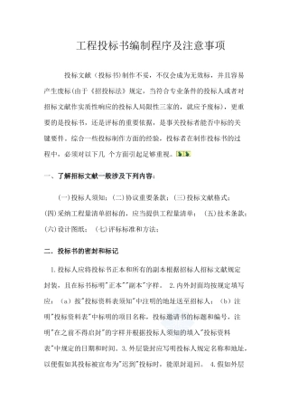 工程投标书编制程序及注意事项