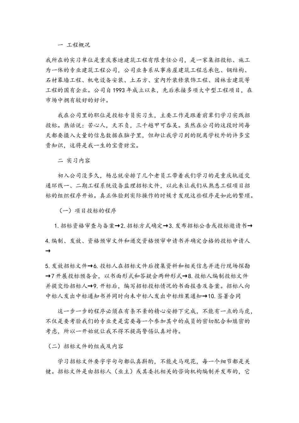 工程投招标实习报告_第1页