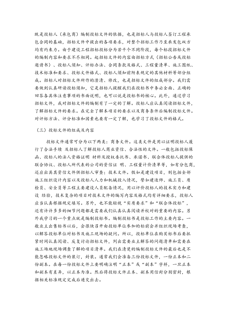 工程投招标实习报告_第2页