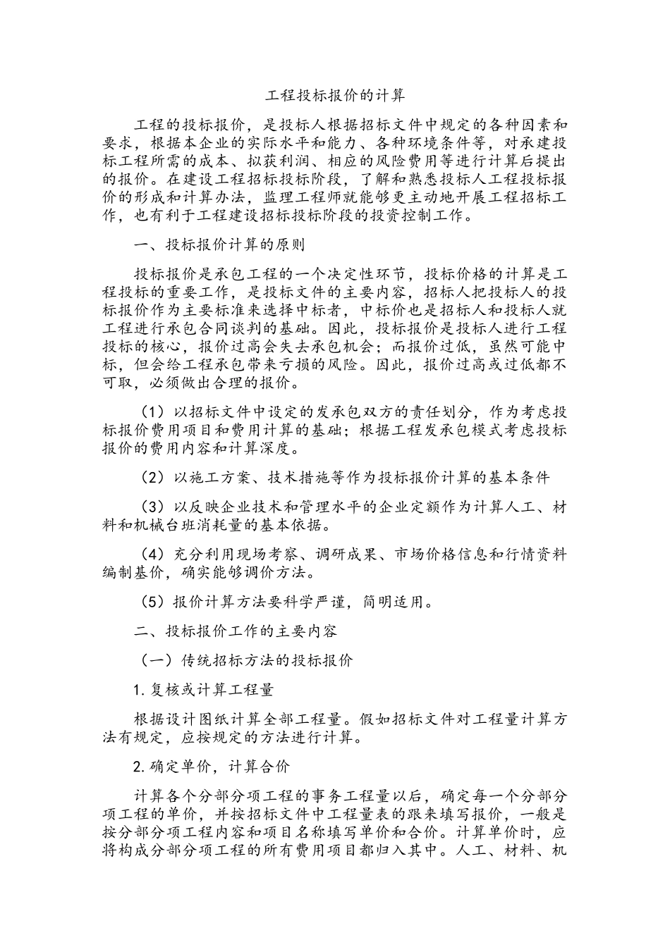 工程投标报价的计算_第1页