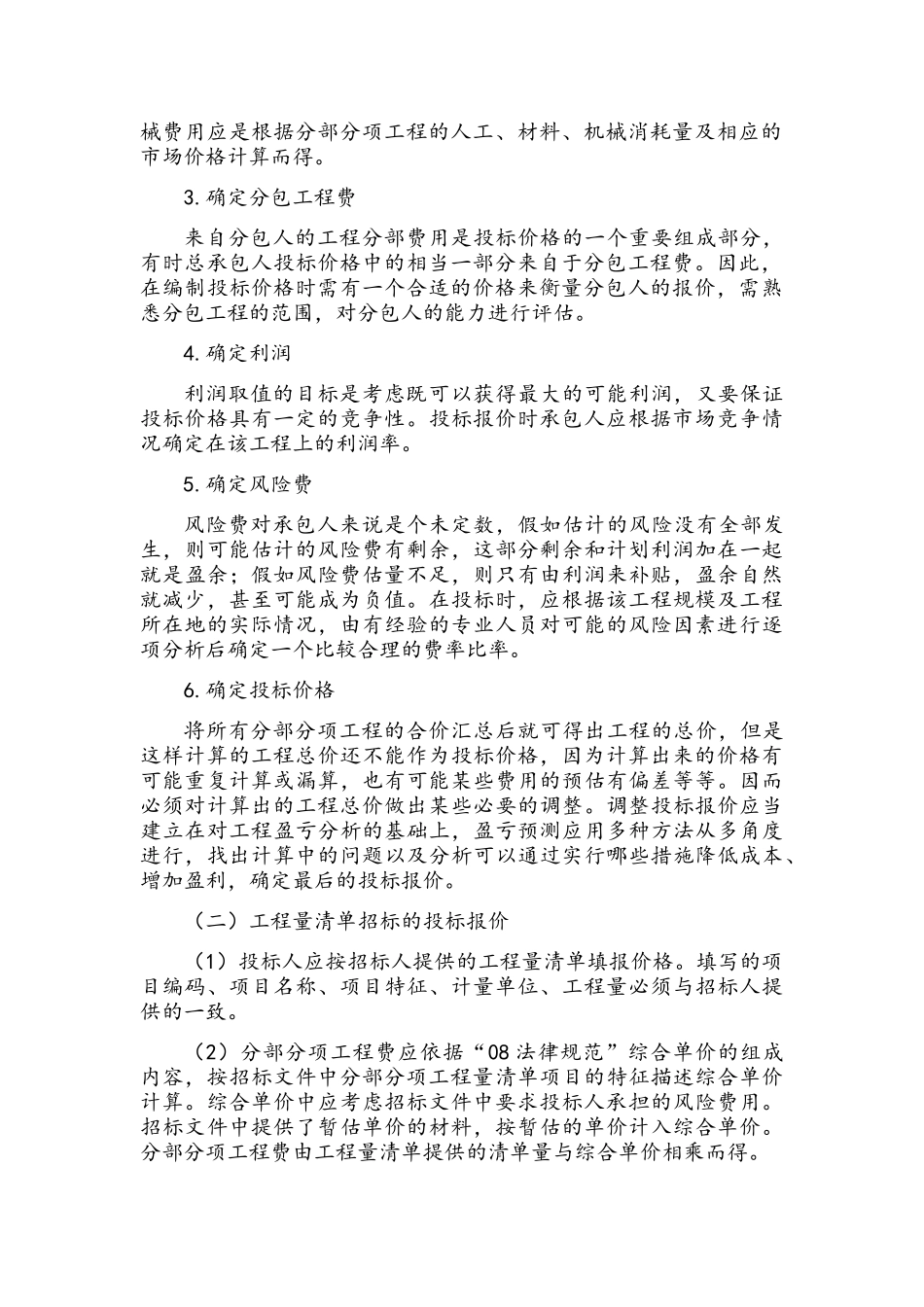 工程投标报价的计算_第2页