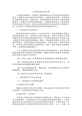 工程投标报价的计算