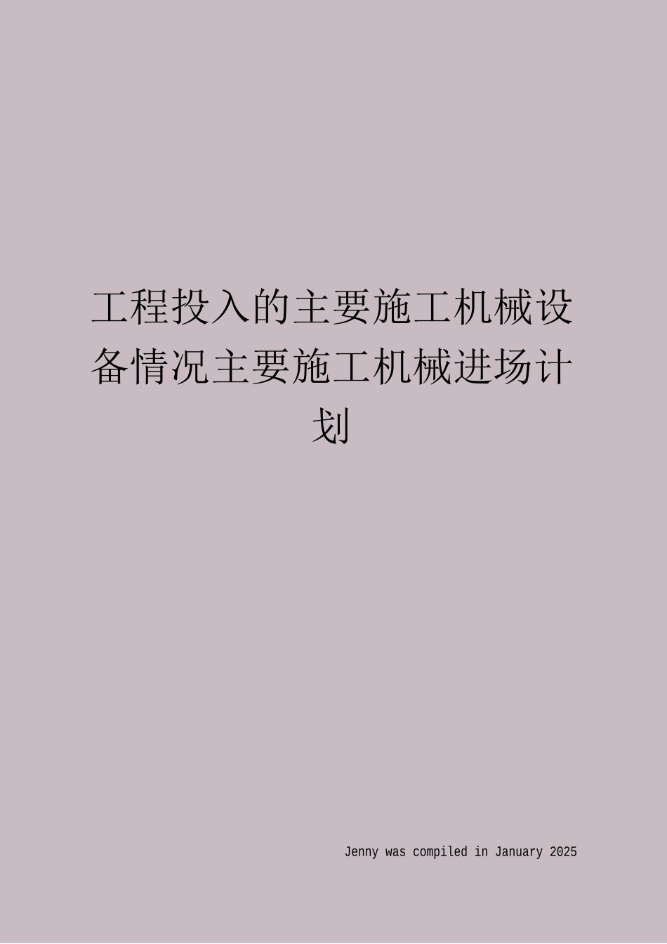 工程投入的主要施工机械设备情况主要施工机械进场计划_第1页