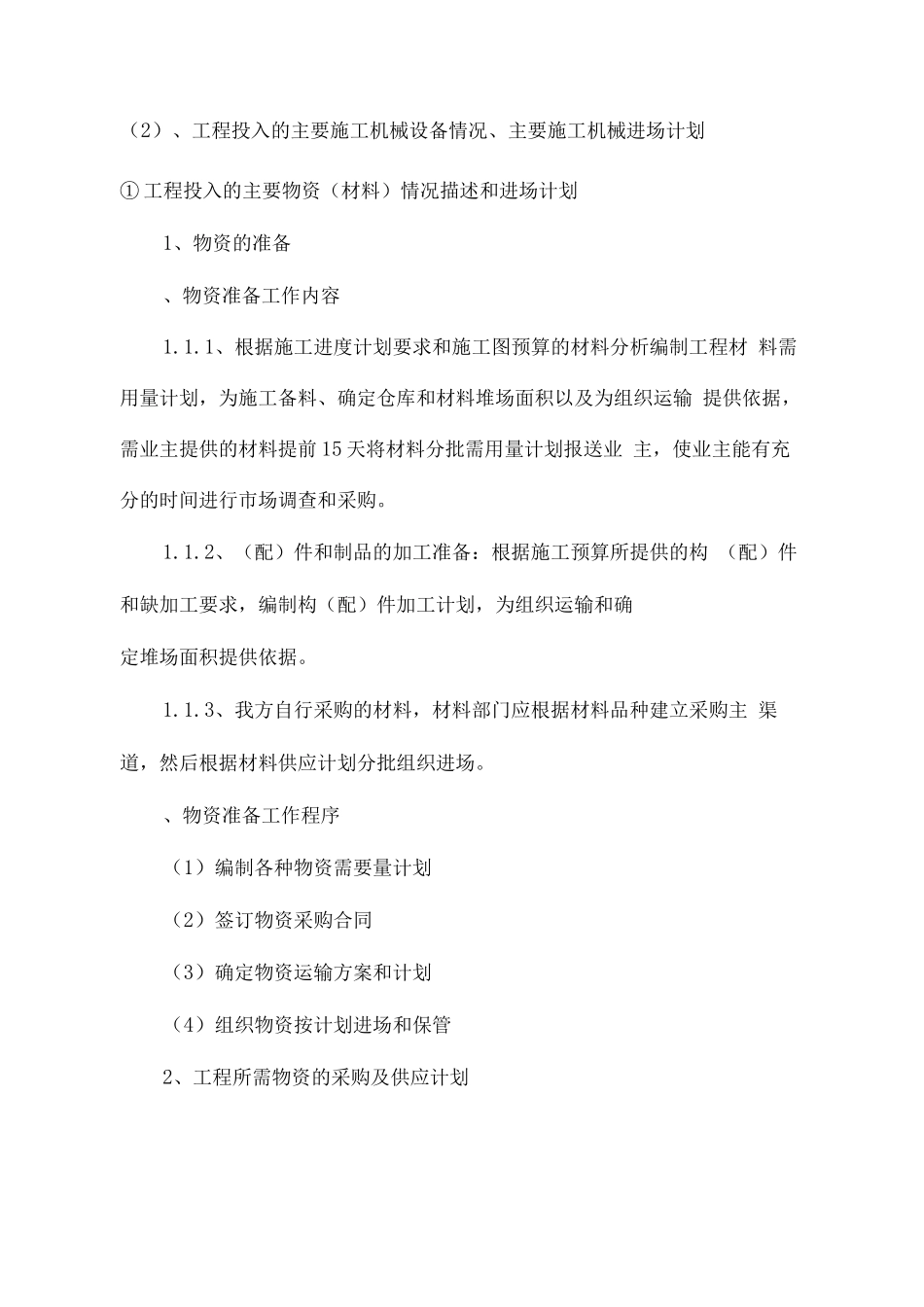 工程投入的主要施工机械设备情况主要施工机械进场计划_第2页