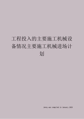 工程投入的主要施工机械设备情况主要施工机械进场计划