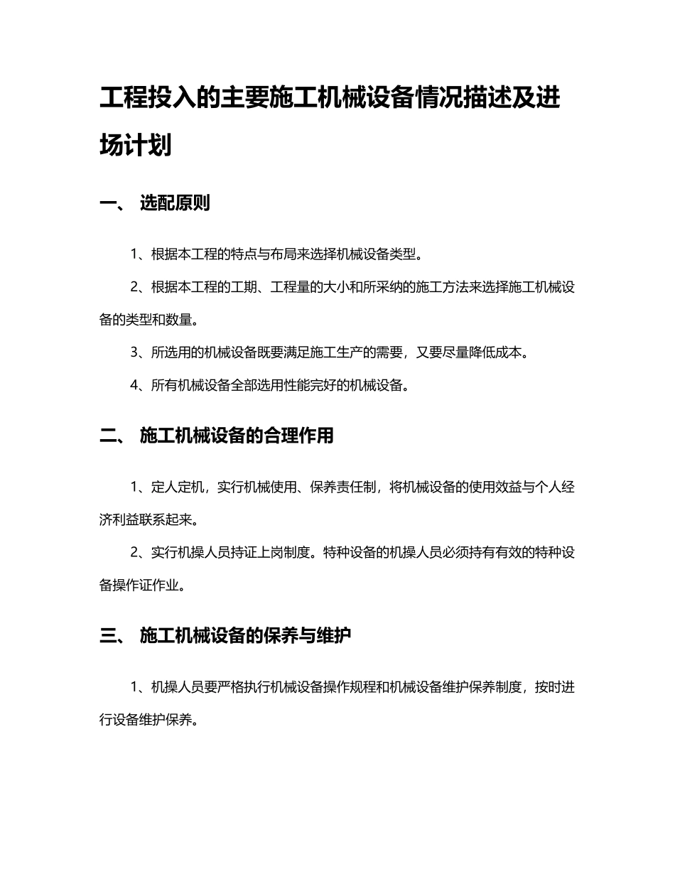 工程投入的主要施工机械设备情况描述及进场计划_第2页