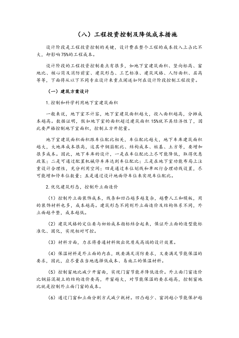 工程投资控制及降低成本措施_第1页