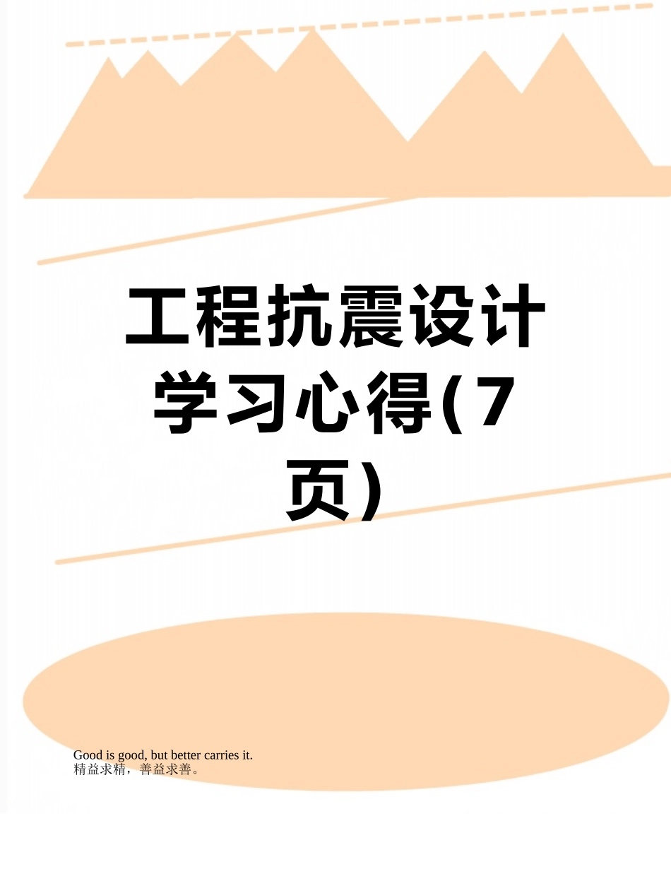 工程抗震设计学习心得_第1页
