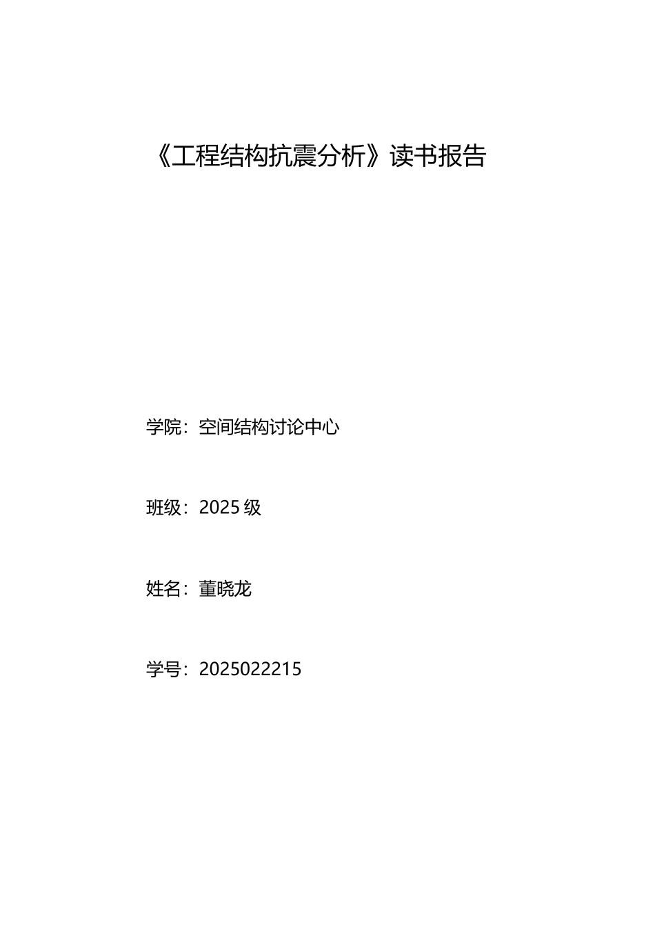 工程抗震设计学习心得_第2页