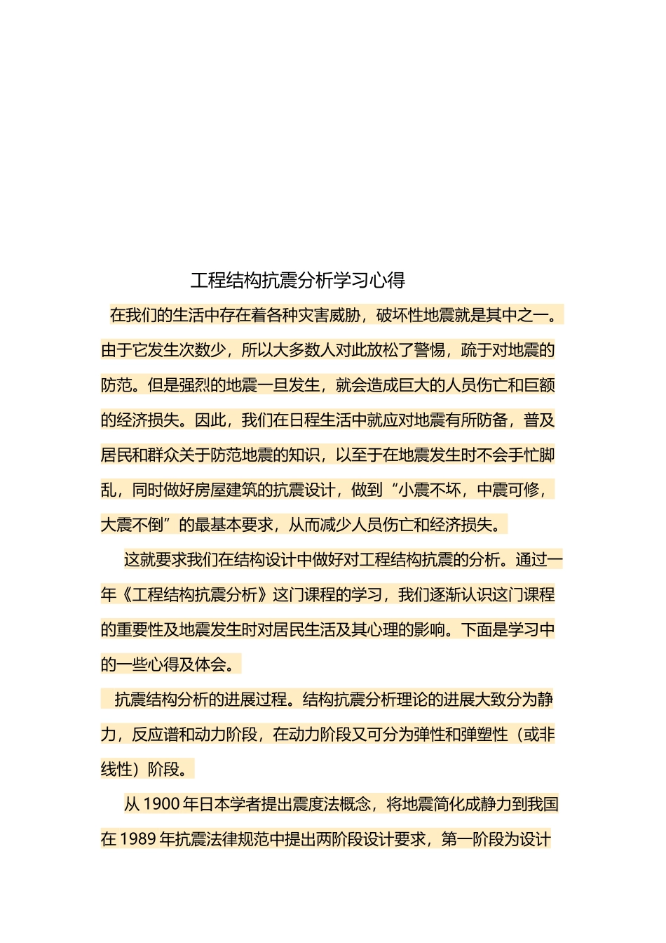 工程抗震设计学习心得_第3页