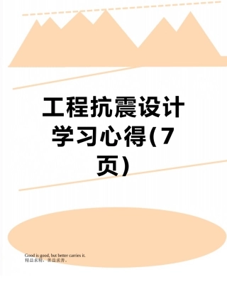 工程抗震设计学习心得