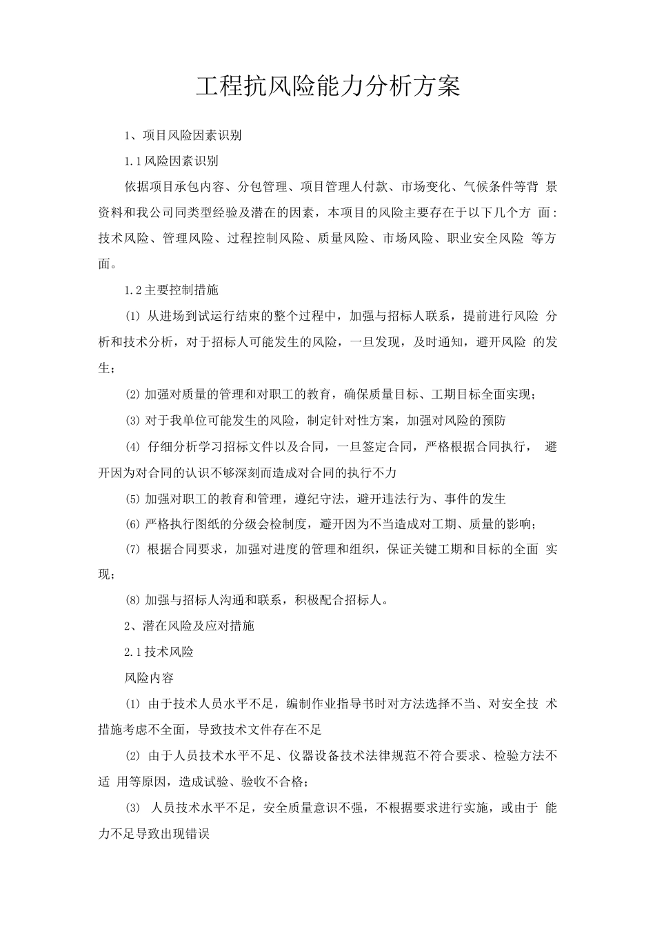 工程抗风险能力分析方案_第1页