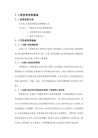 工程投资控制措施